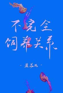 不完全饲养关系封面