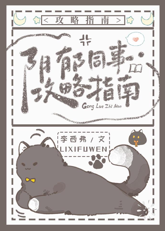 阴郁同事攻略指南封面