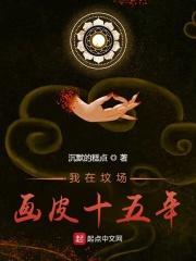 我在坟场画皮十五年封面