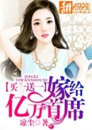 闪婚成宠，误嫁亿万首席封面