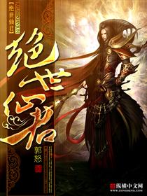 绝世仙君封面