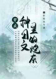 穿成种田文里的炮灰后封面