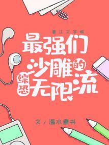 最强们的沙雕无限流[综恐]封面