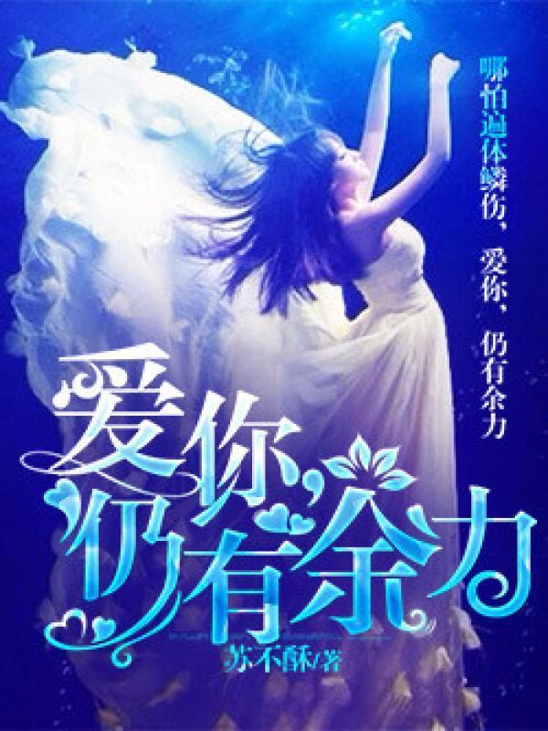 爱你，仍有余力封面