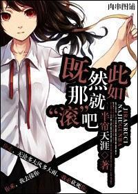 既然如此，那就“滚”吧封面