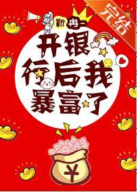 开银行后我暴富了封面