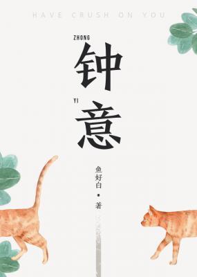 钟意封面