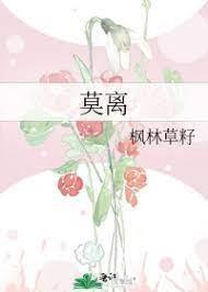 莫离封面