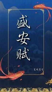 盛安赋（前传）封面