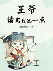 王爷请离我远一点封面
