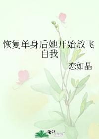 恢覆单身后她开始放飞自我封面