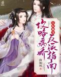 女配翻身：攻略病娇反派指南封面