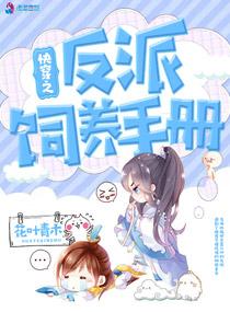 快穿之反派饲养手册封面