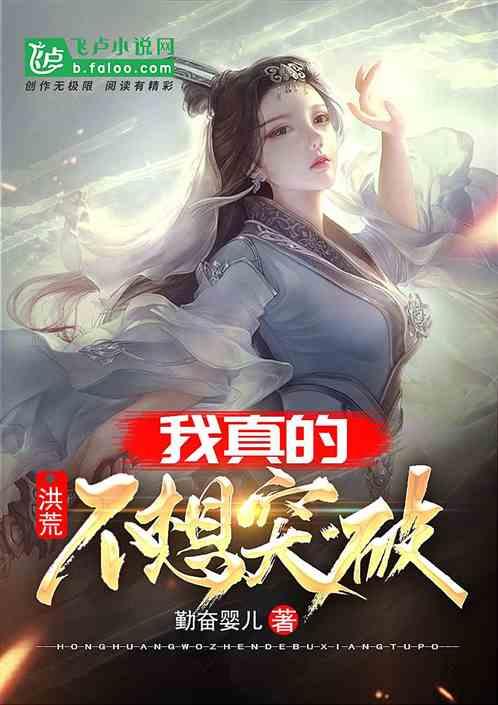 洪荒：我真的不想突破封面