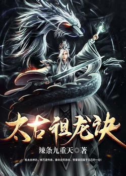 太古祖龙诀封面