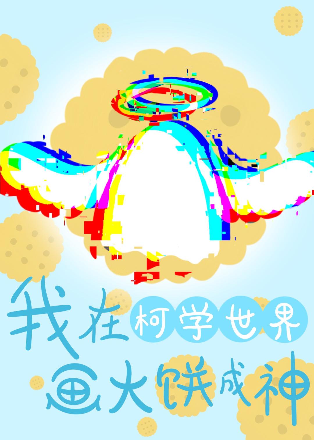在柯学世界画大饼成神封面
