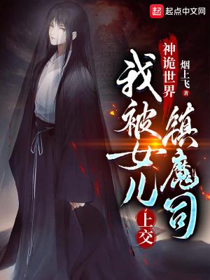 神诡世界,我被女儿上交镇魔司封面