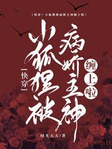 快穿！小狐貍被病娇主神缠上啦封面
