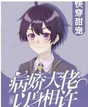 【快穿】病娇大佬总想以身相许封面