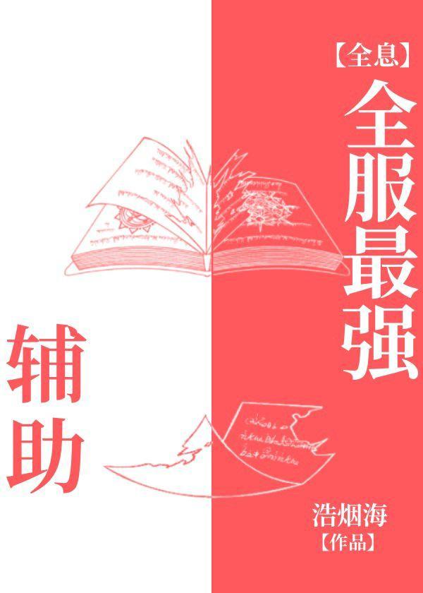全服最强辅助[全息]封面