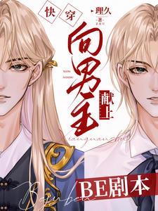 快穿：向男主献上BE剧本封面