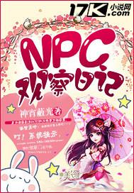 npc的男人无限流封面