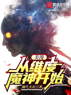 美漫：从维度魔神开始封面