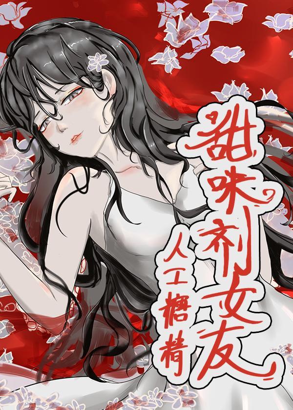 甜味剂女友封面