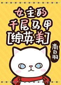 女主的千层马甲[综英美]封面