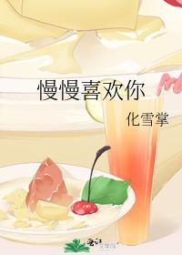 慢慢喜欢你封面