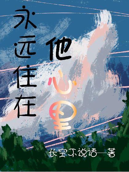 永远住在他心裏封面