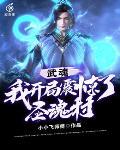 武魂：我开局震惊了圣魂村封面