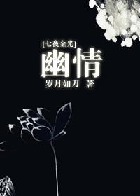 [七夜金光]幽情封面