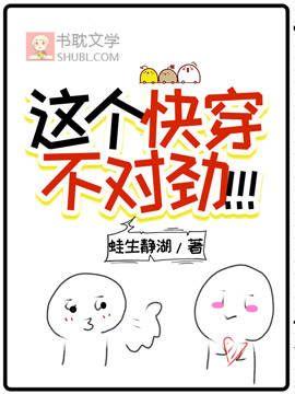 这个快穿不对劲！！！封面