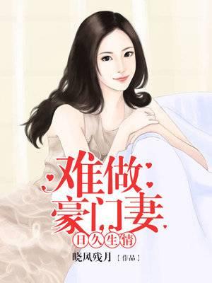 日久生情：难做豪门妻宁星辰叶云骁封面