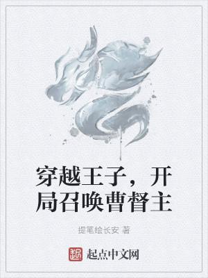 穿越王子，开局召唤曹督主封面