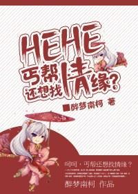 呵呵，丐帮还想找情缘?？封面