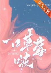 一口草莓啵封面