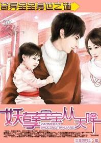奇异宝宝身世之谜：妖孽宝宝从天降封面