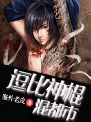 逗比神棍混都市封面