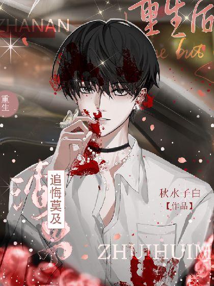 重生后渣男追悔莫及封面