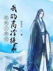 总有人惦记我的高冷徒弟封面