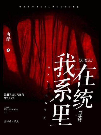 【无限流】我在系统裏当头牌封面