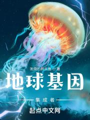 地球基因集成者封面