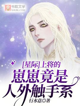 [星际]上将的崽崽竟是人外触手系封面