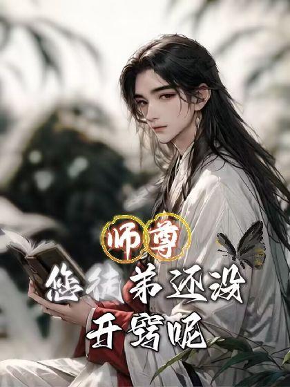 【穿书】师尊，您徒弟还没开窍呢封面