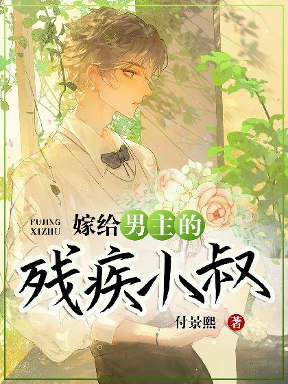 ［穿书］嫁给男主的残疾小叔封面