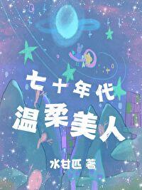七十年代温柔美人封面