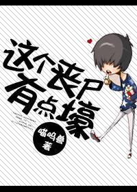 这个丧尸有点壕封面