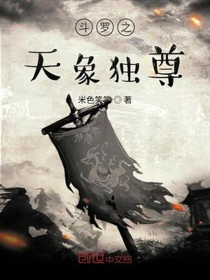 斗罗之天象独尊封面